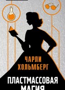 Пластмассовая магия