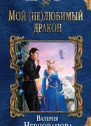Мой (не)любимый дракон
