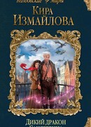 Дикий дракон Сандеррина