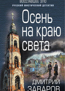 Осень на краю света