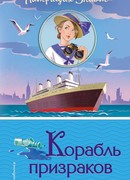 Корабль призраков