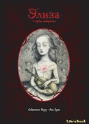 Элиза в сердце лабиринта