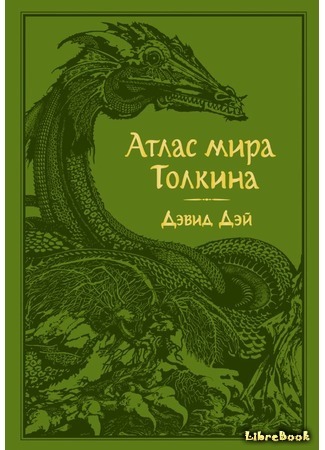 книга Атлас мира Толкина (Tolkien: An Illustrated Atlas) 09.10.18