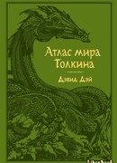 Атлас мира Толкина