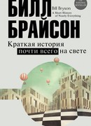 Краткая история почти всего на свете