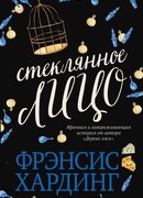 Стеклянное лицо