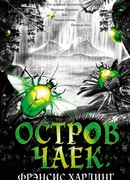 Остров чаек