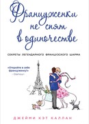 Француженки не спят в одиночестве