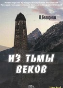 Из тьмы веков Из тьмы веков