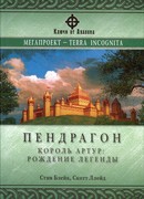 Пендрагон. Король Артур: рождение легенды