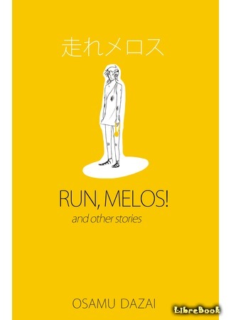 книга Беги, Мелос! (Run, Melos!: 走れメロス) 20.10.18