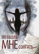 Позволь мне солгать