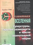 Элегантная Вселенная