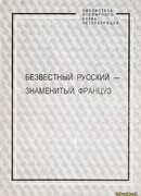 Безвестный русский - знаменитый француз