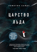 Царство льда