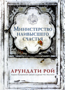 Министерство наивысшего счастья