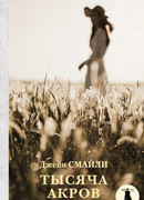 Тысяча акров