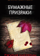 Бумажные призраки