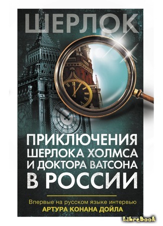 книга Приключения Шерлока Холмса и доктора Ватсона в России 02.11.18