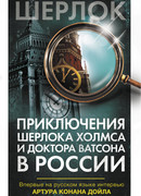 Приключения Шерлока Холмса и доктора Ватсона в России