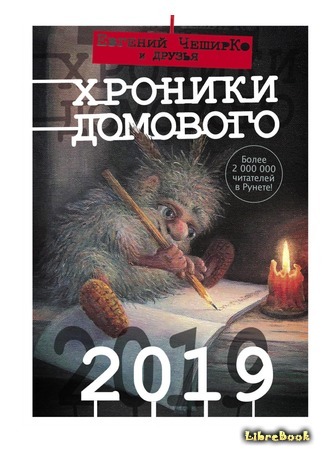 книга Хроники Домового. 2019 02.11.18
