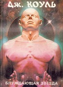 Блуждающая звезда