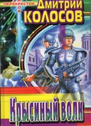 Крысиный Волк