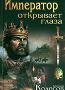 Атланты. Император открывает глаза