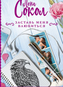 Заставь меня влюбиться