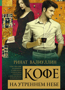 Кофе на утреннем небе