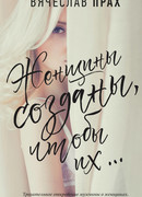 Женщины созданы, чтобы их…