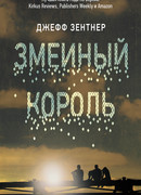 Змеиный король