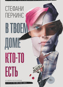 В твоем доме кто-то есть