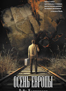 Осень Европы