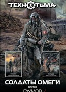 Солдаты Омеги