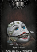 Дом малых теней