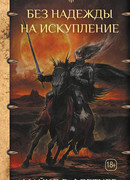 Без надежды на искупление