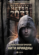 Нити Ариадны