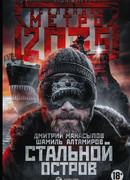 Стальной остров