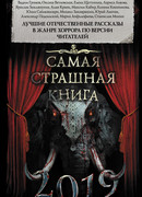 Самая страшная книга 2019