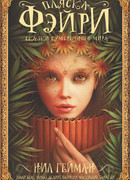 Пляска фэйри: Сказки сумеречного мира