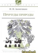 Причуды природы