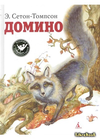 книга Домино (The biography of a silver-fox: or, Domino) 07.11.18