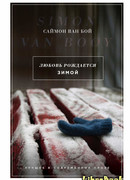 Любовь рождается зимой