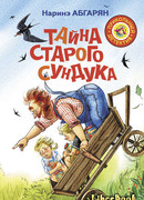 Тайна старого сундука