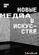 Новые медиа в искусстве
