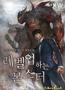 Монстр, поднявший уровень