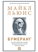 Бумеранг: Как из развитой страны превратиться в страну третьего мира
