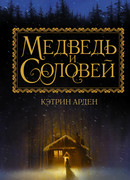 Медведь и соловей