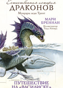 Путешествие на "Василиске"